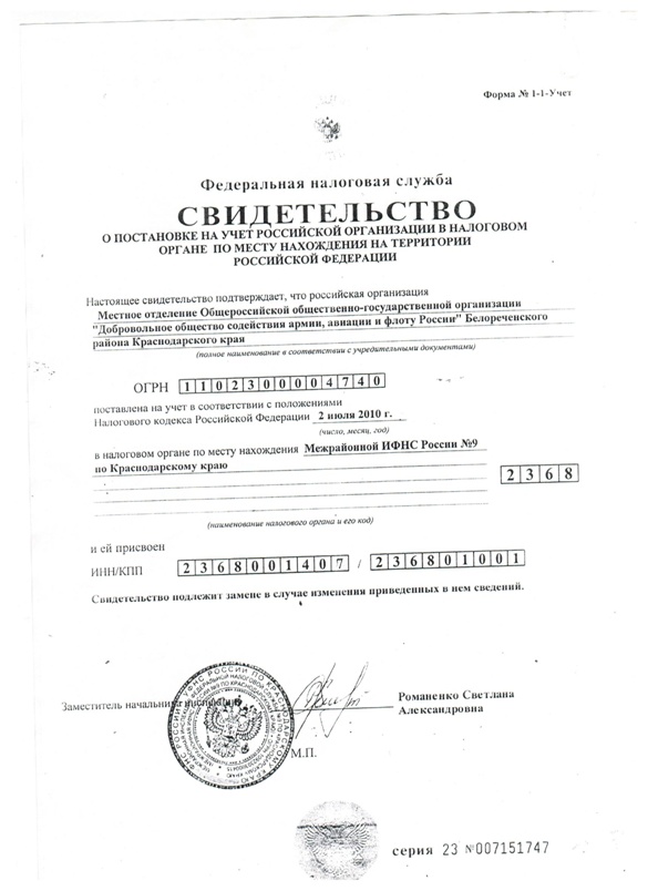 Местное отделение «ДОСААФ РОССИИ» Белореченского района Краснодарского края поставлено на учет в налоговом органе Межрайонной ИФНС России № 9 по Краснодарскому краю №2368  и ей присвоен ИНН- 2368001407 ; КПП- 236801001